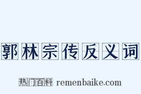 郭林宗传反义词是什么意思的图片